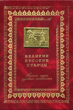 Коллектив авторов Великие русские старцы обложка книги