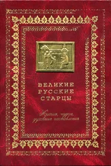 Коллектив авторов - Великие русские старцы