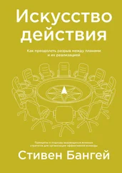 Стивен Бангей - Искусство действия