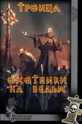 Джейсон Свэггер - Троица. Охотники на ведьм [СИ]