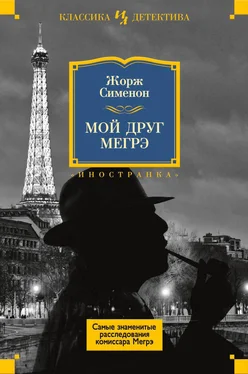 Жорж Сименон Мой друг Мегрэ [сборник] обложка книги