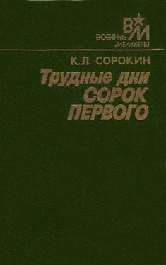 Константин Сорокин Трудные дни сорок первого обложка книги