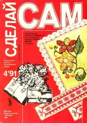 Энгелиса Литвинец - Учитесь вышивать. Вторая жизнь вещей (Сделай сам №4∙1991)