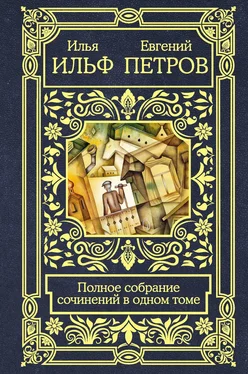 Илья Ильф Полное собрание сочинений в одном томе обложка книги