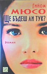 Гийом Мюссо - Ще бъдеш ли тук?