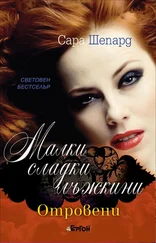 Сара Шепард - Отровени