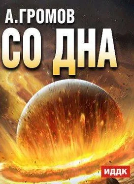 Александр Громов Со дна обложка книги