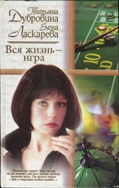 Елена Ласкарева Вся жизнь — игра обложка книги