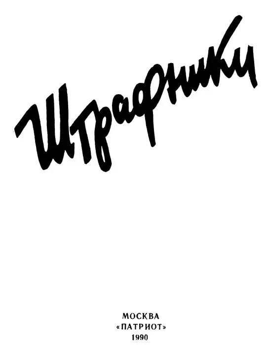 Н Колбасов ШТРАФНИКИ Повесть Памяти своих боевых друзей бойц - фото 1