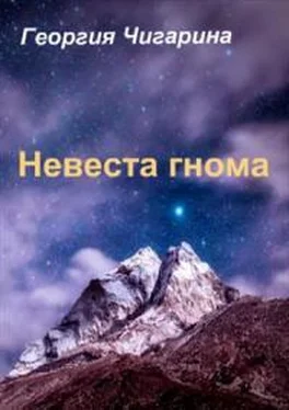 Георгия Чигарина Невеста гнома (Жена гнома) обложка книги