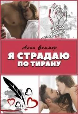 Анна Веммер Я страдаю по тирану [СИ] обложка книги