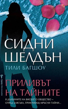 Сидни Шелдон Приливът на тайните обложка книги