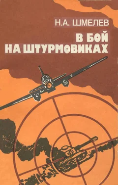 Николай Шмелев В бой на штурмовиках обложка книги