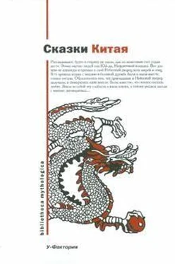 Народные сказки Сказки Китая