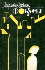 Марианна Яблонская - Фокусы