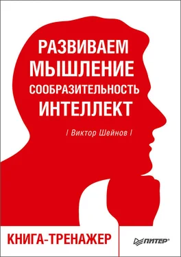 Виктор Шейнов Развиваем мышление, сообразительность, интеллект [Книга-тренажер]