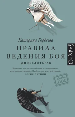 Катерина Гордеева Правила ведения боя. #победитьрак обложка книги