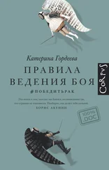 Катерина Гордеева - Правила ведения боя. #победитьрак