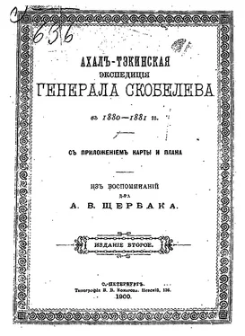 Александр Щербак Ахалъ-Тэкинская экспедицiя генерала Скобелева въ 1880-1881гг. съ приложеніем карты и плана обложка книги