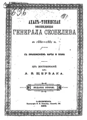 Александр Щербак - Ахалъ-Тэкинская экспедицiя генерала Скобелева въ 1880-1881гг. съ приложеніем карты и плана