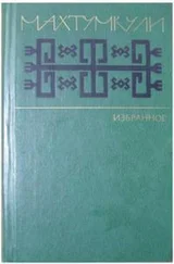 Махтумкули - Избранное