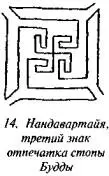 Южен Бюрнуф с 626 говорит о третьем знаке в отпечатке стопы знаке чакья - фото 14