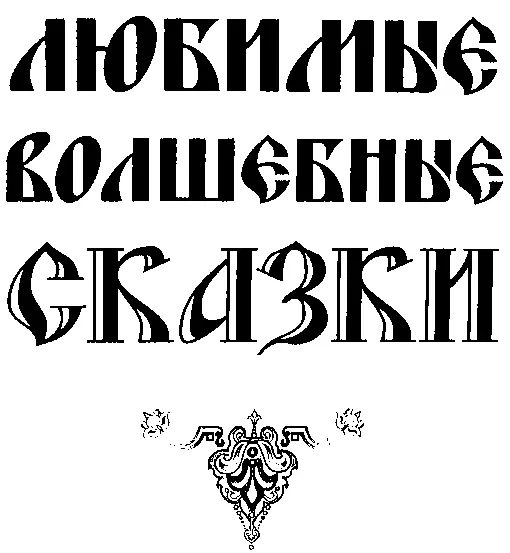 Никакая часть данного издания не может быть скопирована или воспроизведена в - фото 3