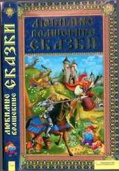 Народные сказки - Любимые волшебные сказки