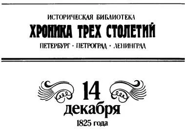 НАСЛЕДИЕ ТРЕХ ВЕКОВ Лишь четырнадцать лет остается до того момента когда - фото 1