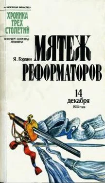 Яков Гордин Мятеж реформаторов: 14 декабря 1825 года обложка книги