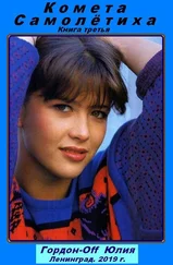 Юлия Гордон-Off - Самолётиха [СИ]