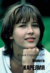 Юлия Гордон-Off - Карелия [СИ]