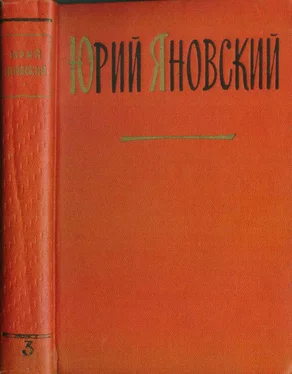 Юрий Яновский Яновский Юрий. Собрание сочинений. Том 3. Пьесы и киносценарии обложка книги