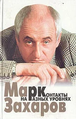 Марк Захаров - Контакты на разных уровнях