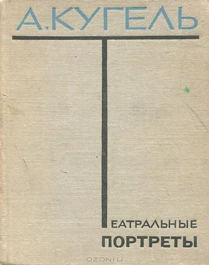 Александр Кугель Театральные портреты обложка книги