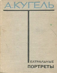 Александр Кугель - Театральные портреты