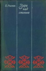 Бямбын Ринчен - Заря над степью