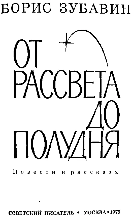 От рассвета до полудня повести и рассказы - фото 2