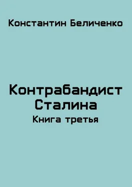 Константин Беличенко Контрабандист Сталина 3 обложка книги