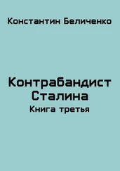 Константин Беличенко - Контрабандист Сталина 3