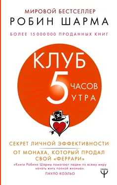 Робин Шарма Клуб «5 часов утра» [Секрет личной эффективности от монаха, который продал свой «феррари»] обложка книги