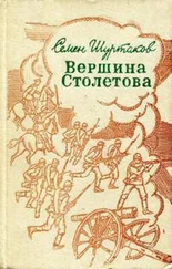 Семён Шуртаков - Вершина Столетова
