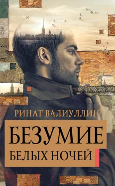 Ринат Валиуллин Безумие белых ночей обложка книги