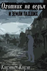 Кирико Кири - Охотник на ведьм и земли падших