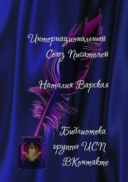 Наталия Варская Наталия Варская обложка книги