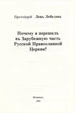 Лев Лебедев Почему я перешел в Зарубежную часть Русской Православной Церкви? обложка книги