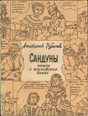 Анатолий Рубинов Сандуны: Книга о московских банях обложка книги