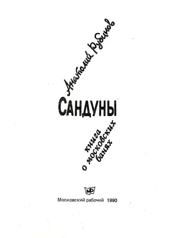 Анатолий Рубинов САНДУНЫ книга о московских банях БРИЛЛИАНТЫ НА СВАДЬБУ - фото 1