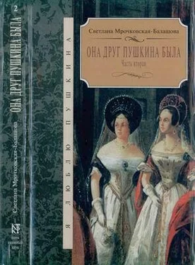 Светлана Мрочковская-Балашова Она друг Пушкина была. Часть 2 обложка книги