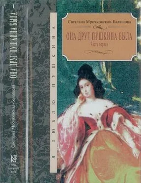 Светлана Мрочковская-Балашова Она друг Пушкина была. Часть 1 обложка книги